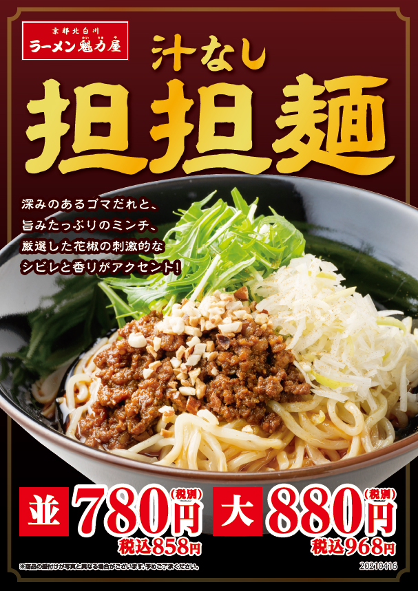 期間限定「汁なし担担麺」販売開始！！