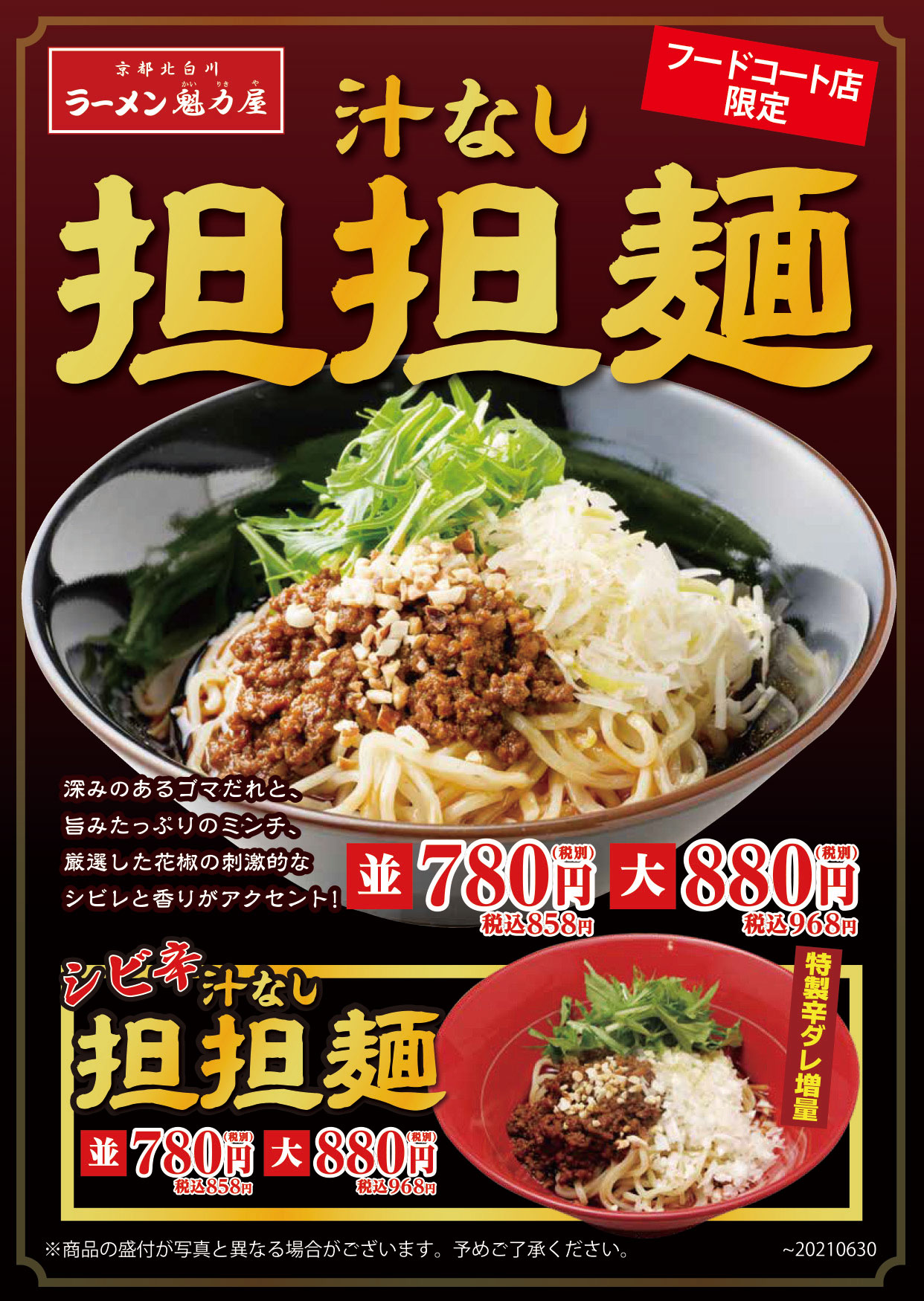 期間限定「シビ辛汁なし担担麺」が販売開始！！