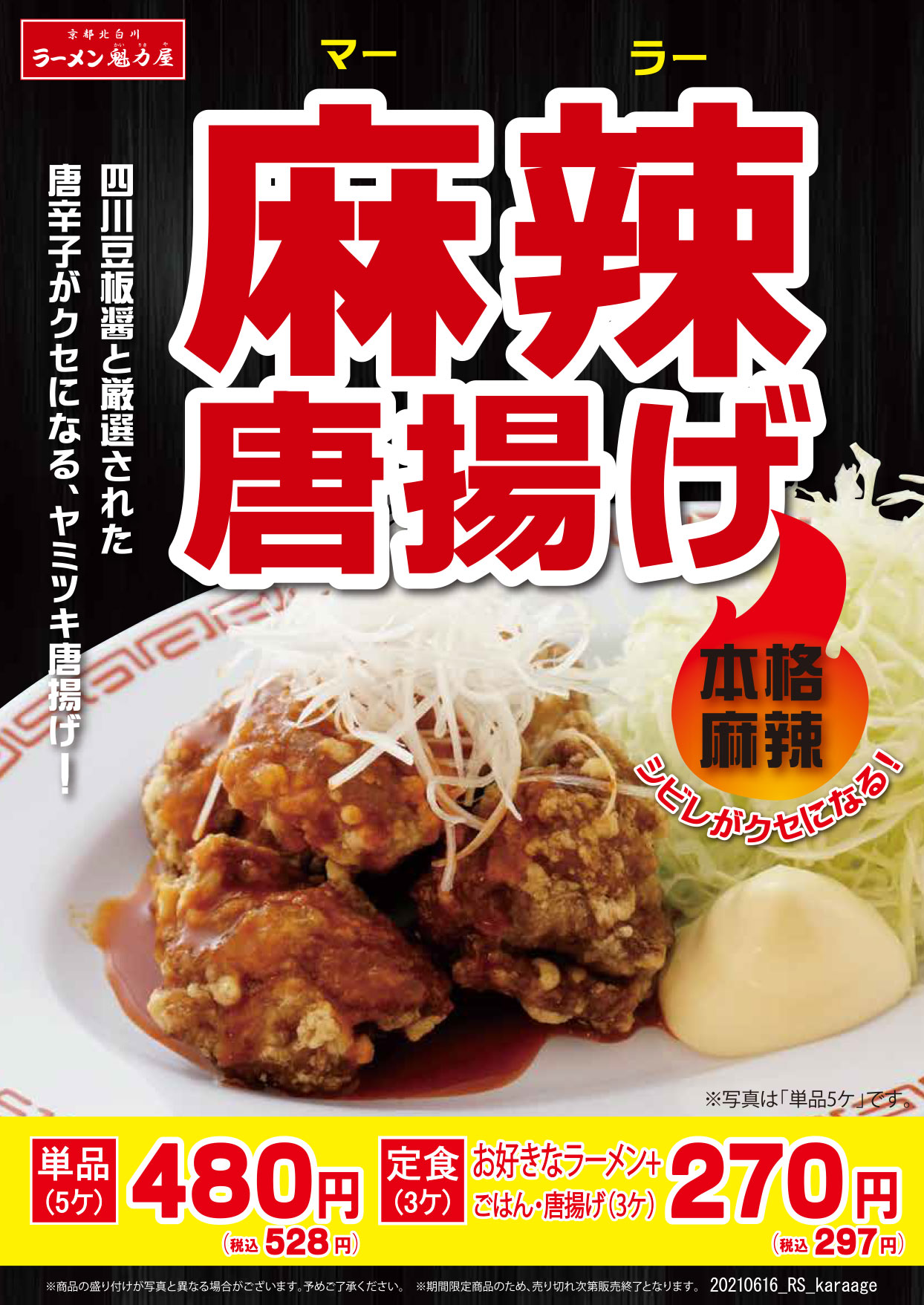 期間限定：麻辣唐揚げ　6月16日販売開始！