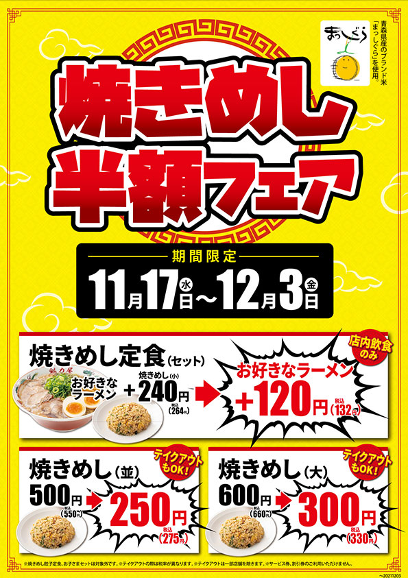 2021年11月17日～12月3日　焼きめし半額フェア開催