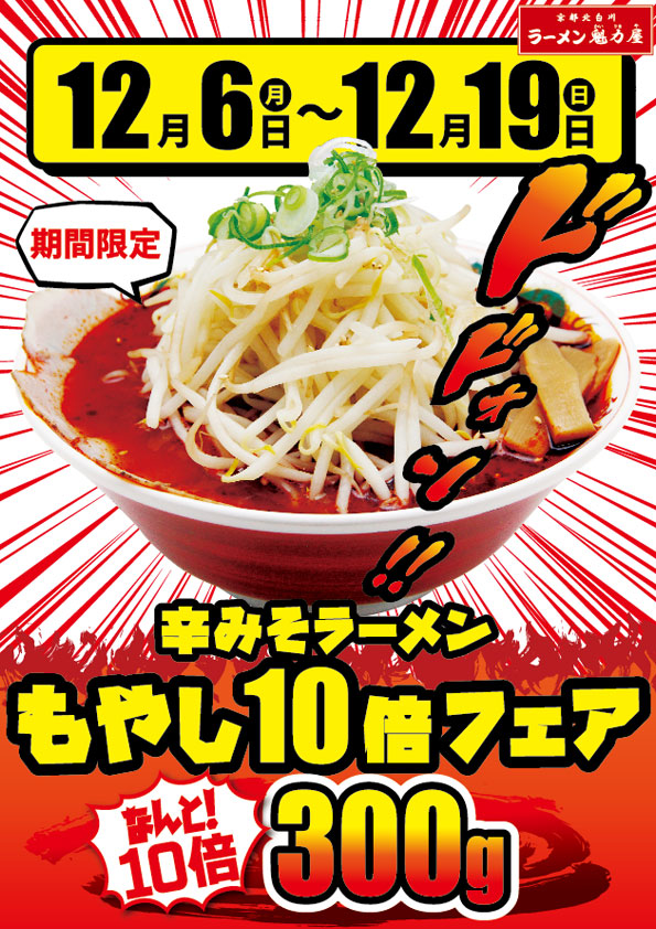 2021年12月6日~19日「辛みそラーメンもやし10倍フェア」