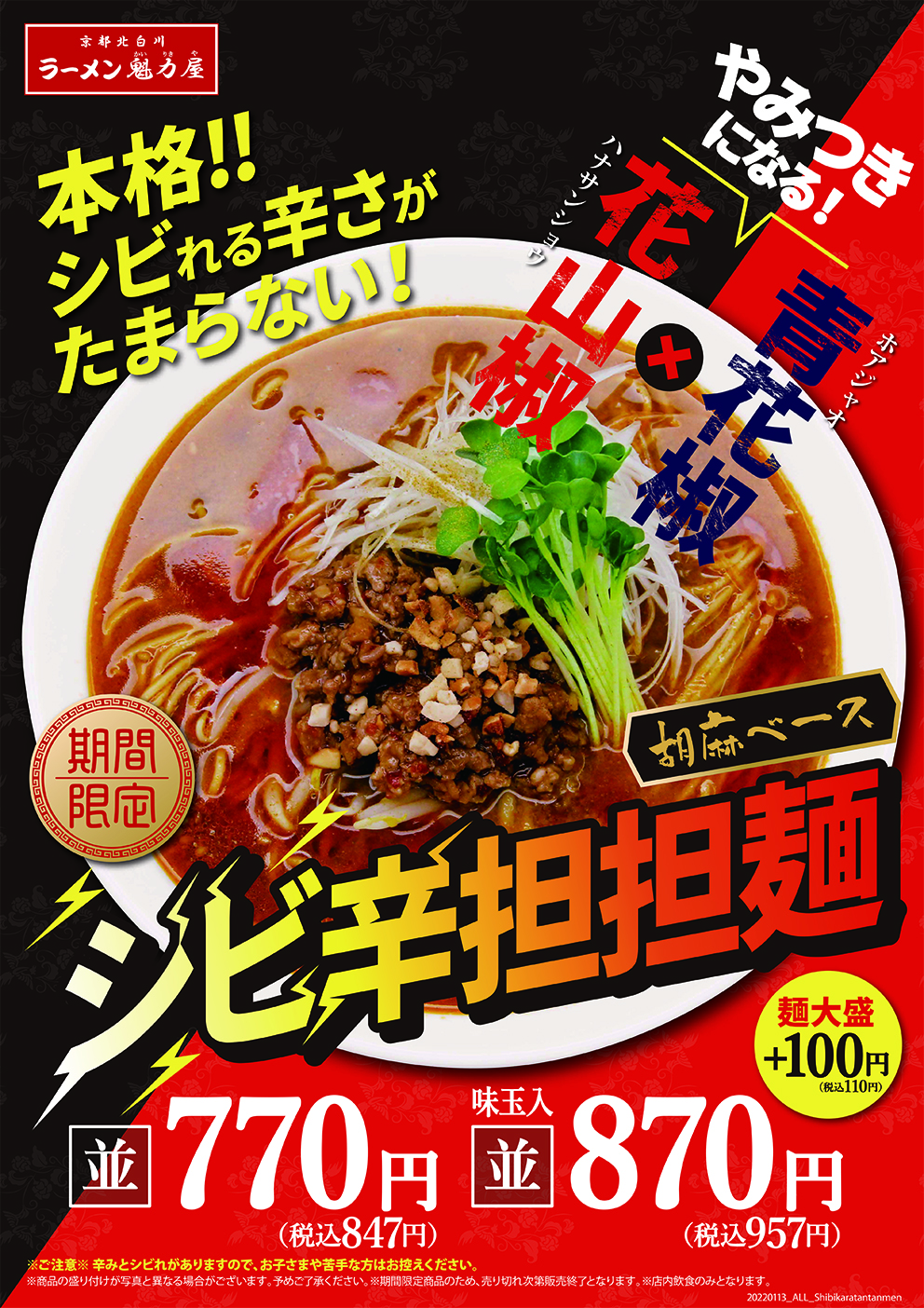 2022年1月13日販売開始「シビ辛担担麺」
