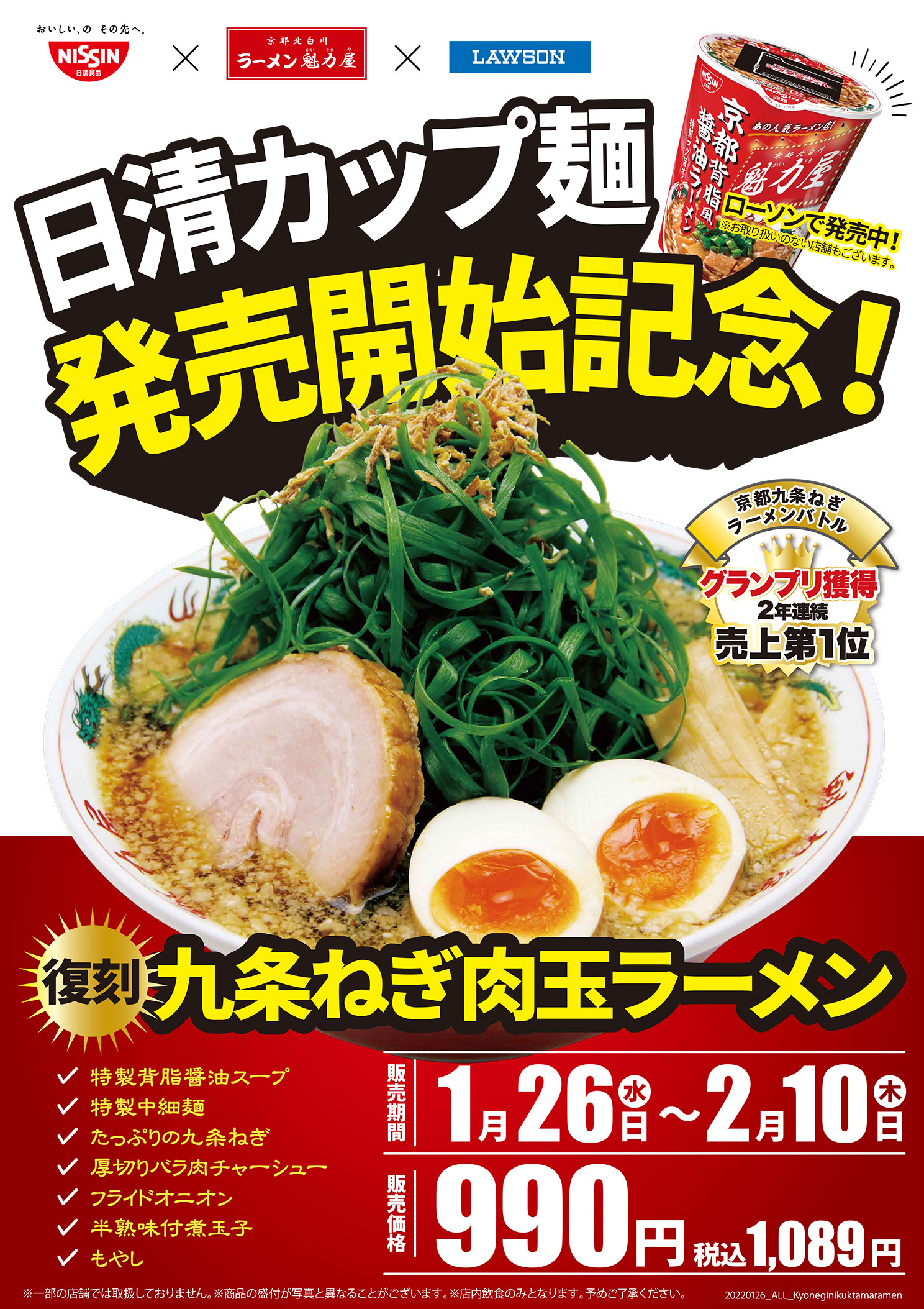 2022年1月26日販売開始「復刻！九条ねぎ肉玉ラーメン」