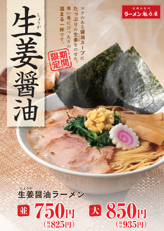 2022年2月16日販売開始【期間限定】「生姜醤油ラーメン」