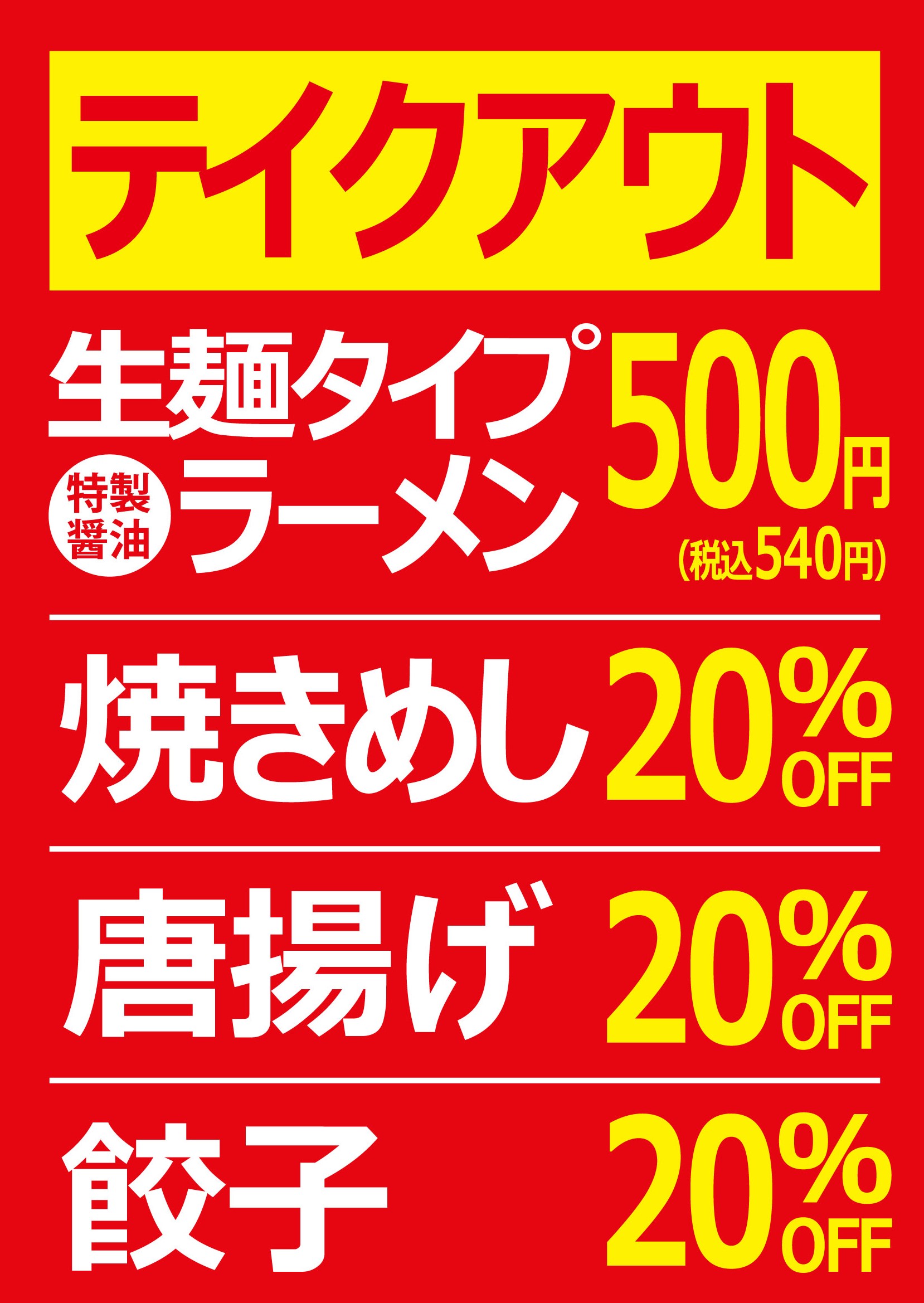 2022年2月3日「生麺500円！各種テイクアウト20％OFF」フェア