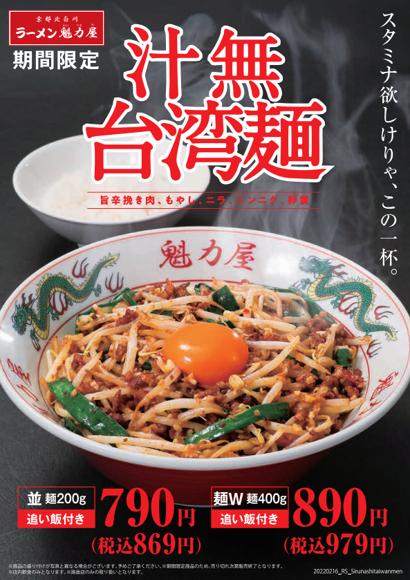 2022年2月16日販売開始【期間限定】「汁無台湾麺」