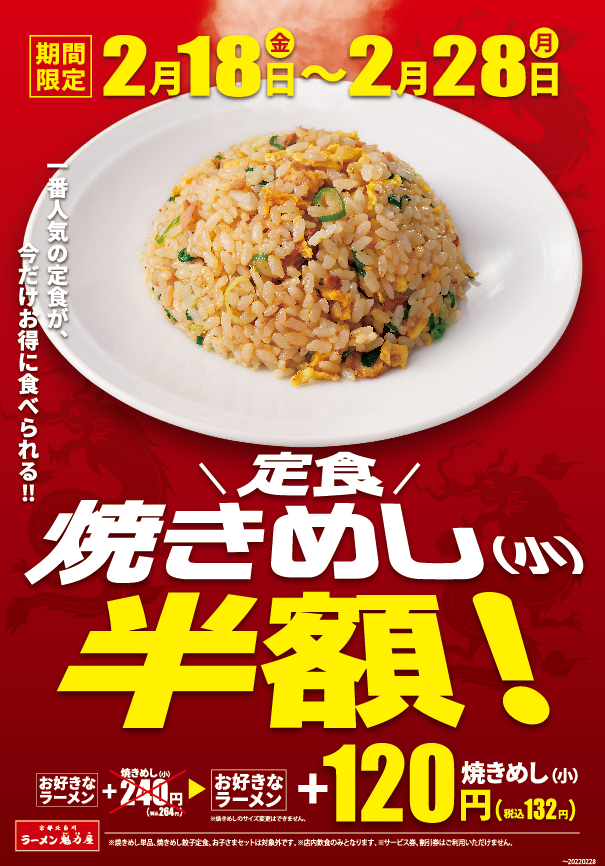 2022年2月18日開始「定食焼きめし半額！」