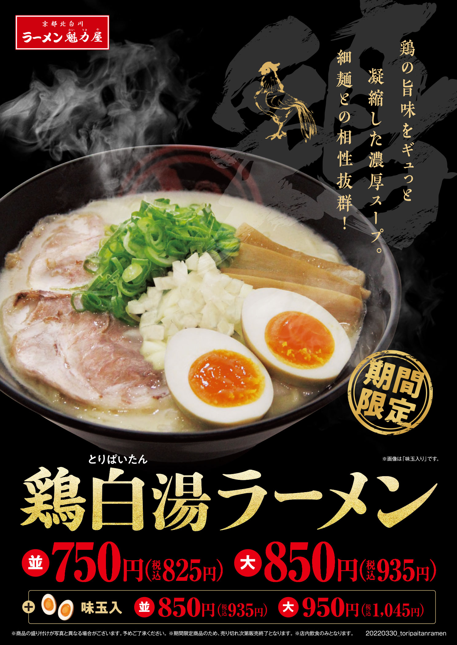 鶏白湯ラーメン2022