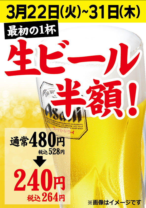 【期間限定】生ビール最初の1杯半額フェア