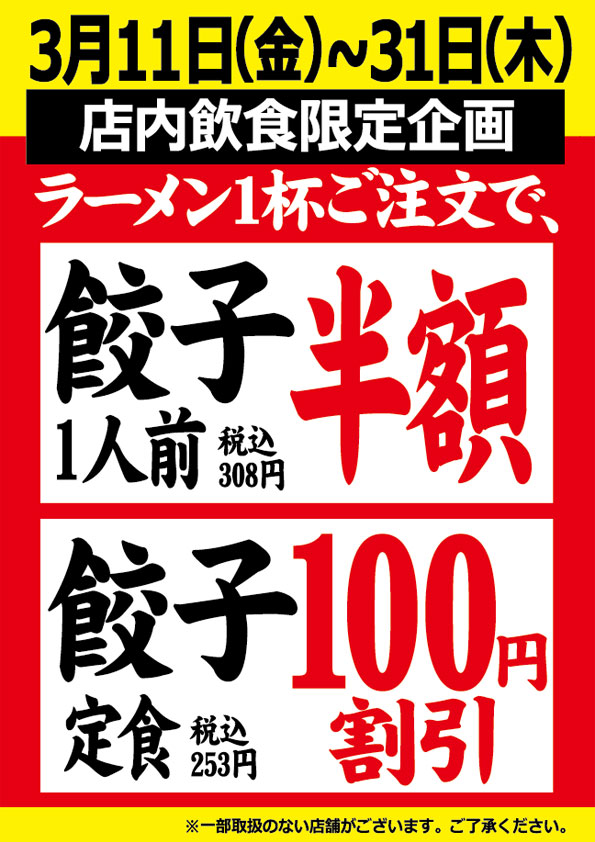 【期間限定企画】「餃子・餃子定食」がお得に！