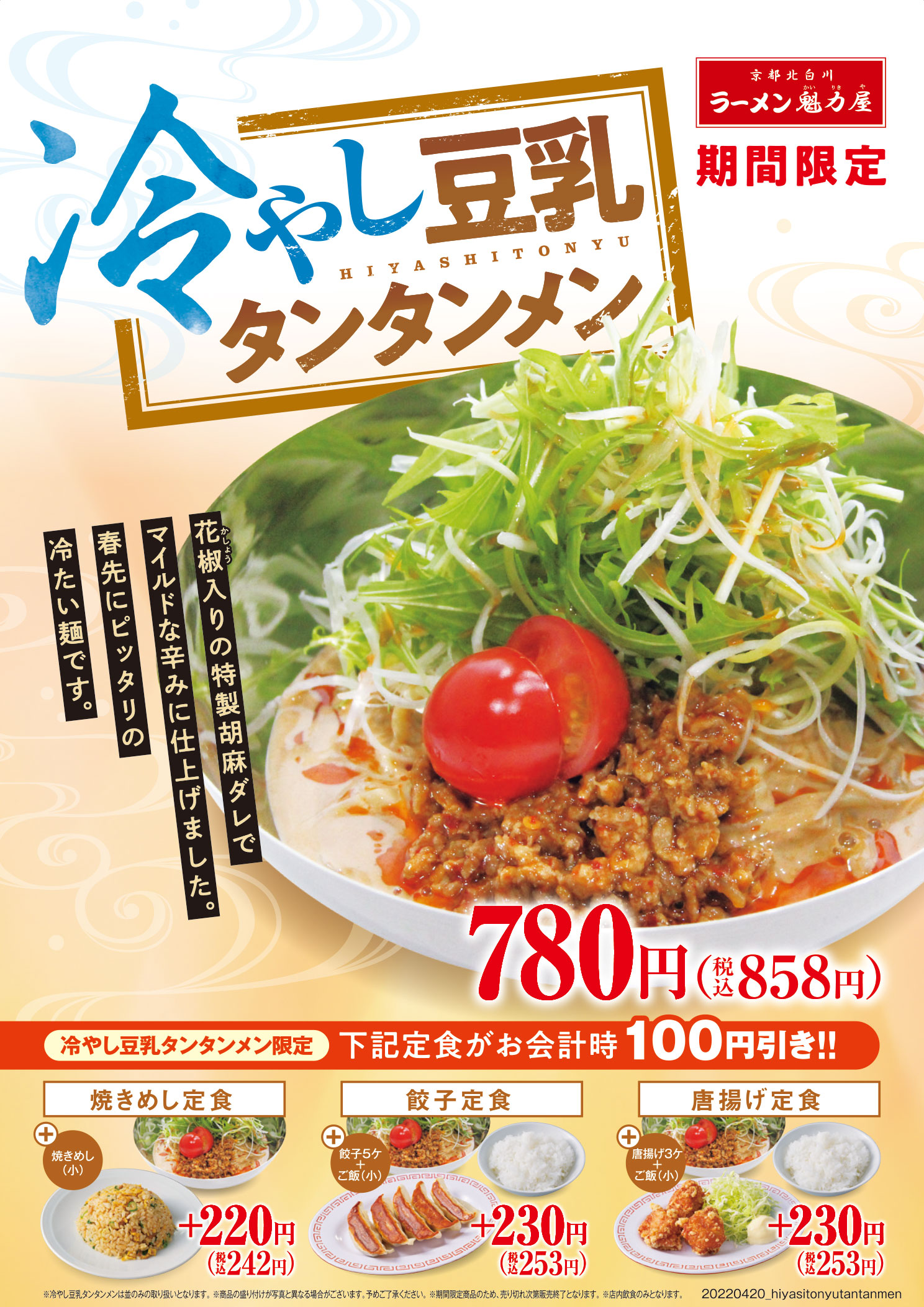 2022年4月20日販売開始【期間限定】冷やし豆乳タンタンメン