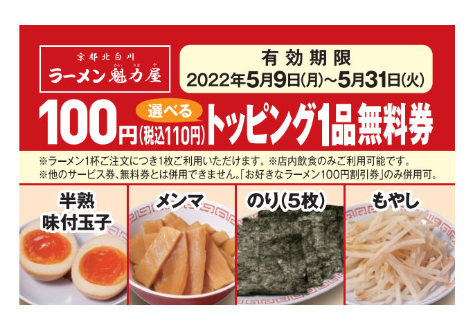 GW限定配布！5月9日～使用できる100円トッピング1品無料券配布！