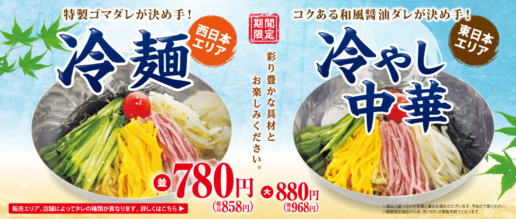 2022年6月1日販売開始「冷麺/冷やし中華」