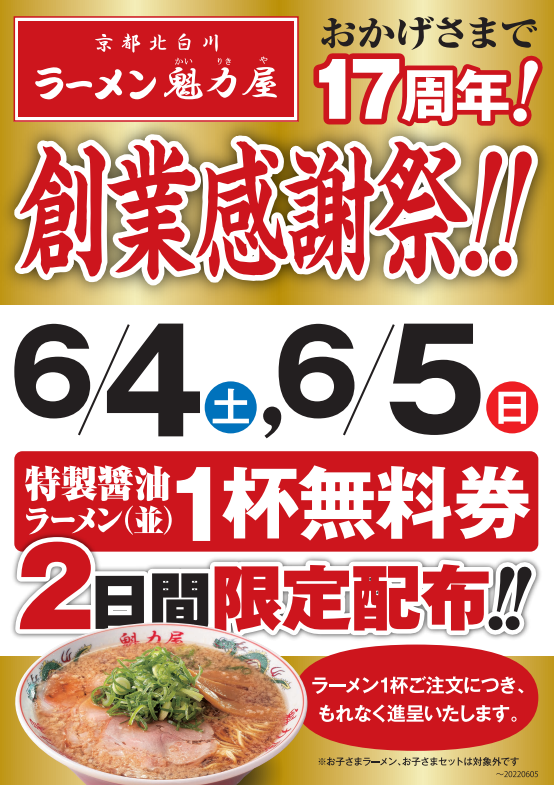 2022年6月4日（土）・6月5日（日）「創業17周年 創業感謝祭」