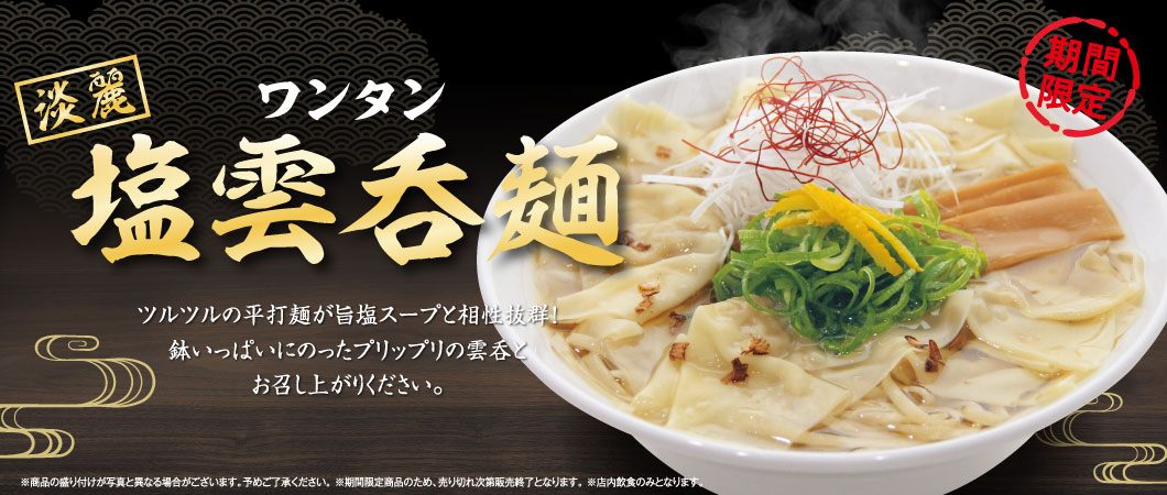 2022年7月4日販売開始【期間限定】「淡麗塩雲吞麺」