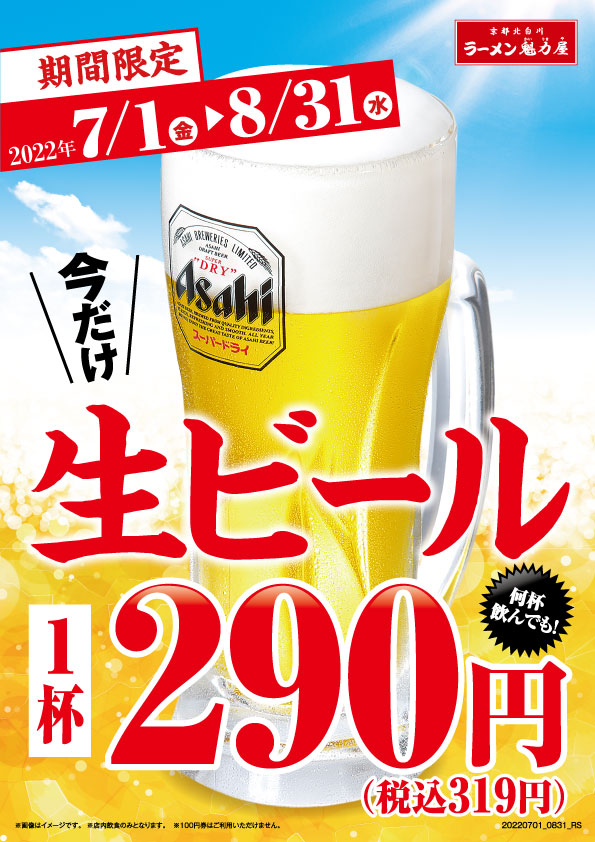 2022年7月1日~8月31日【期間限定：生ビール1杯290円（税込319円）フェア】