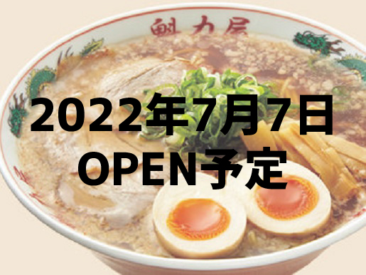 浜松有玉店（2022年7月7日オープン予定）