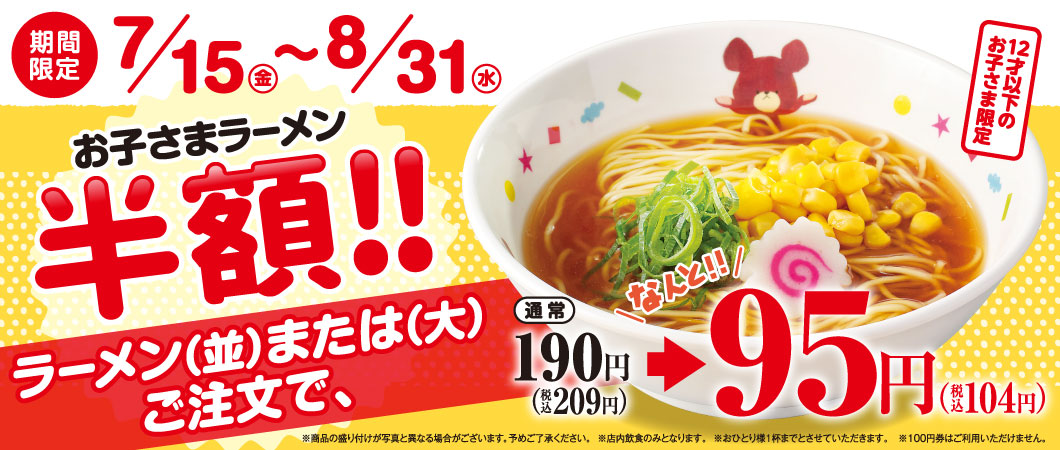 2022年7月15日~8月31日【期間限定】お子さまラーメン半額フェア