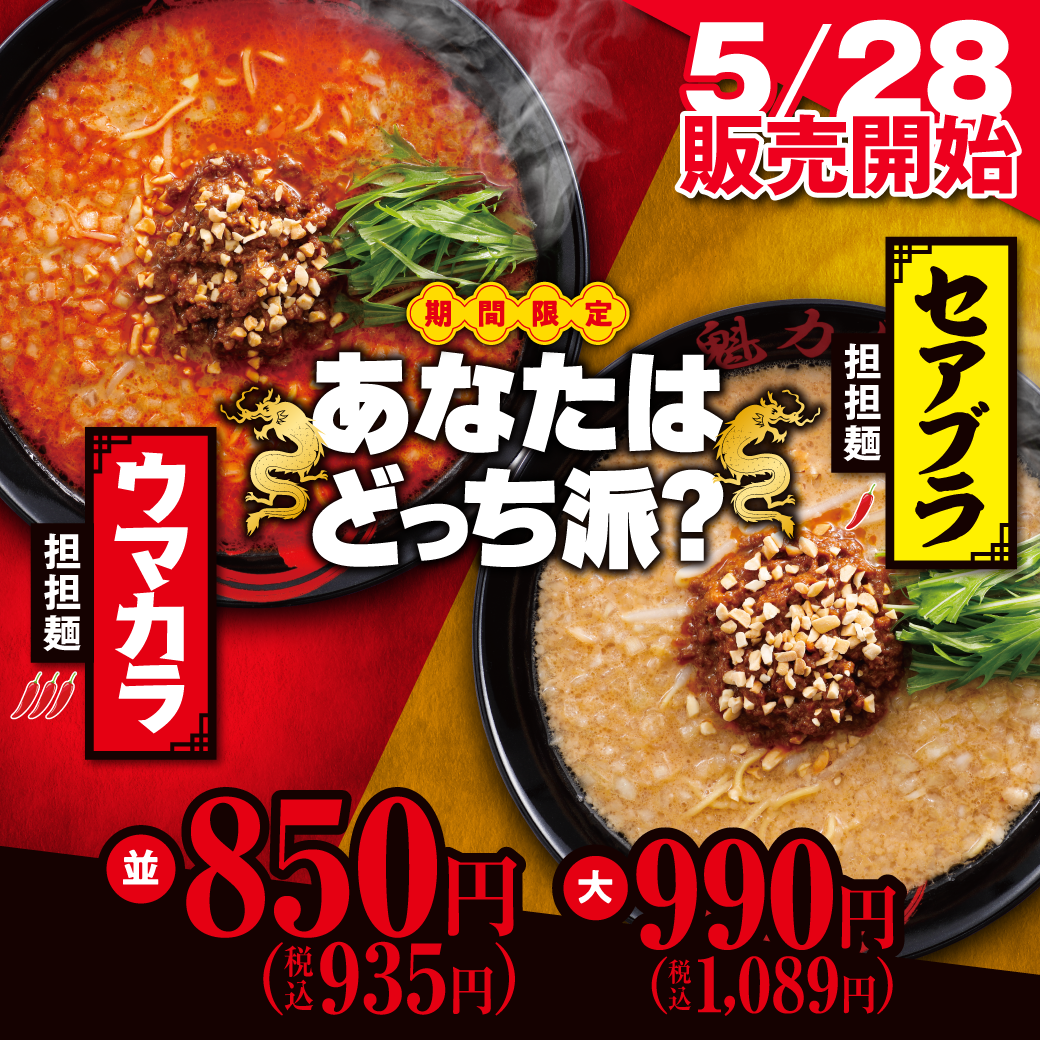 【期間限定】5/28~ウマカラ担担麺・セアブラ担担麺